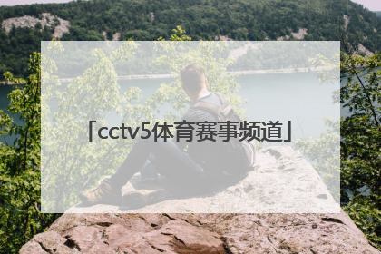 「cctv5体育赛事频道」cctv5体育赛事频道直播预告