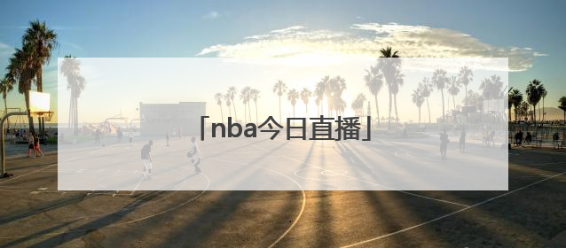 「nba今日直播」nba篮球直播吧