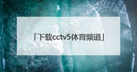 「下载cctv5体育频道」下载cctv5体育频道官方客户端