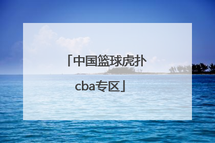 「中国篮球虎扑cba专区」CBA虎扑篮球新闻