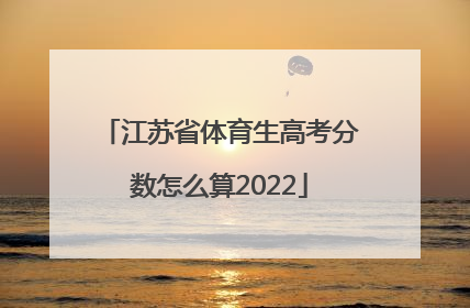 江苏省体育生高考分数怎么算2022