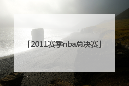 「2011赛季nba总决赛」2021赛季NBA总决赛时间