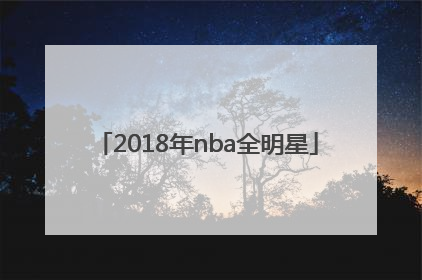 「2018年nba全明星」2018年nba全明星阵容名单