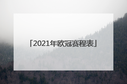 「2021年欧冠赛程表」2021年欧冠赛程表中国