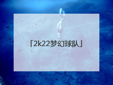 「2k22梦幻球队」2k22梦幻球队最强阵容