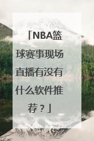 NBA篮球赛事现场直播有没有什么软件推荐？