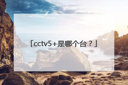 cctv5+是哪个台？