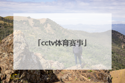 「cctv体育赛事」CCTV体育赛事台标
