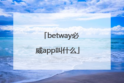 betway必威app叫什么
