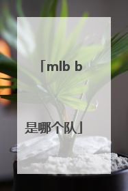 mlb b是哪个队