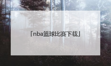 「nba篮球比赛下载」NBA篮球比赛新闻稿