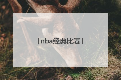 「nba经典比赛」NBA经典比赛视频百度网盘