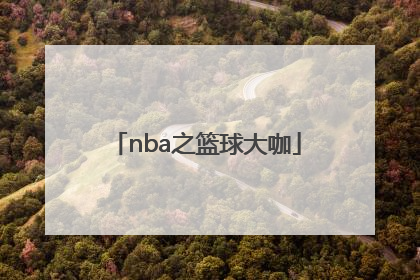 「nba之篮球大咖」Nba篮球资源