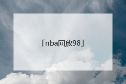 「nba回放98」nba回放98篮球网