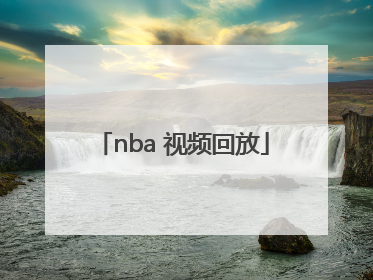 「nba 视频回放」NBA视频回放102