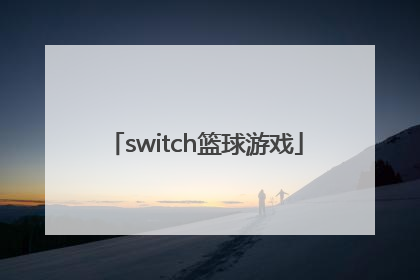 「switch篮球游戏」Switch篮球游戏教程