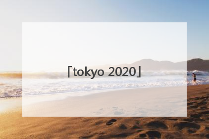 「tokyo 2020」tokyo2020东京奥运会标志